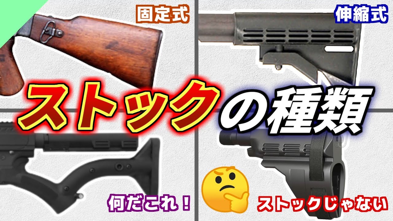 【実銃解説】結構ある！銃のストックの種類