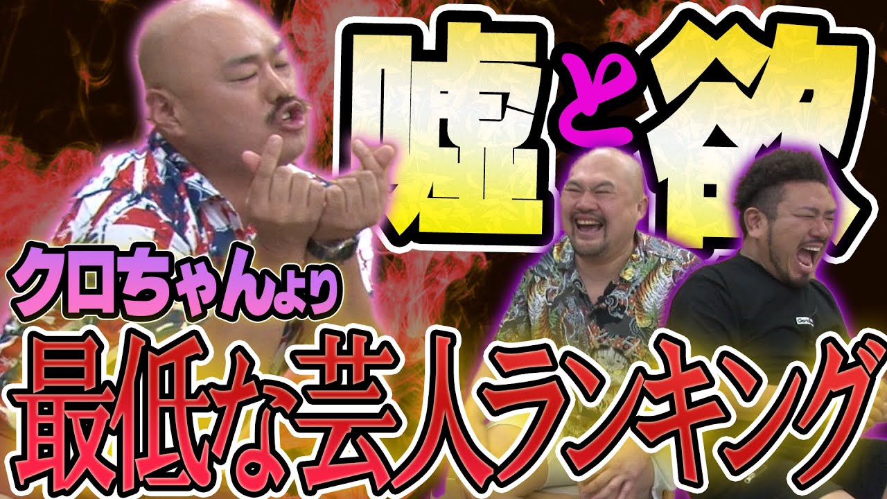 クロちゃんが選ぶクロちゃんより最低な芸人ランキング【鬼越トマホーク】