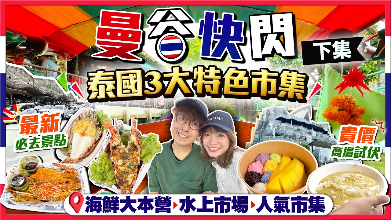 【泰國自由行】曼谷快閃(下集)！一日掃匀泰國3大特色市集｜最新景點！吞武里海鮮市場大本營、水上市場遊船河、遊客室內水上市場｜龍蝦/蟹/大蝦｜Kiki and May Ft. Surfshark