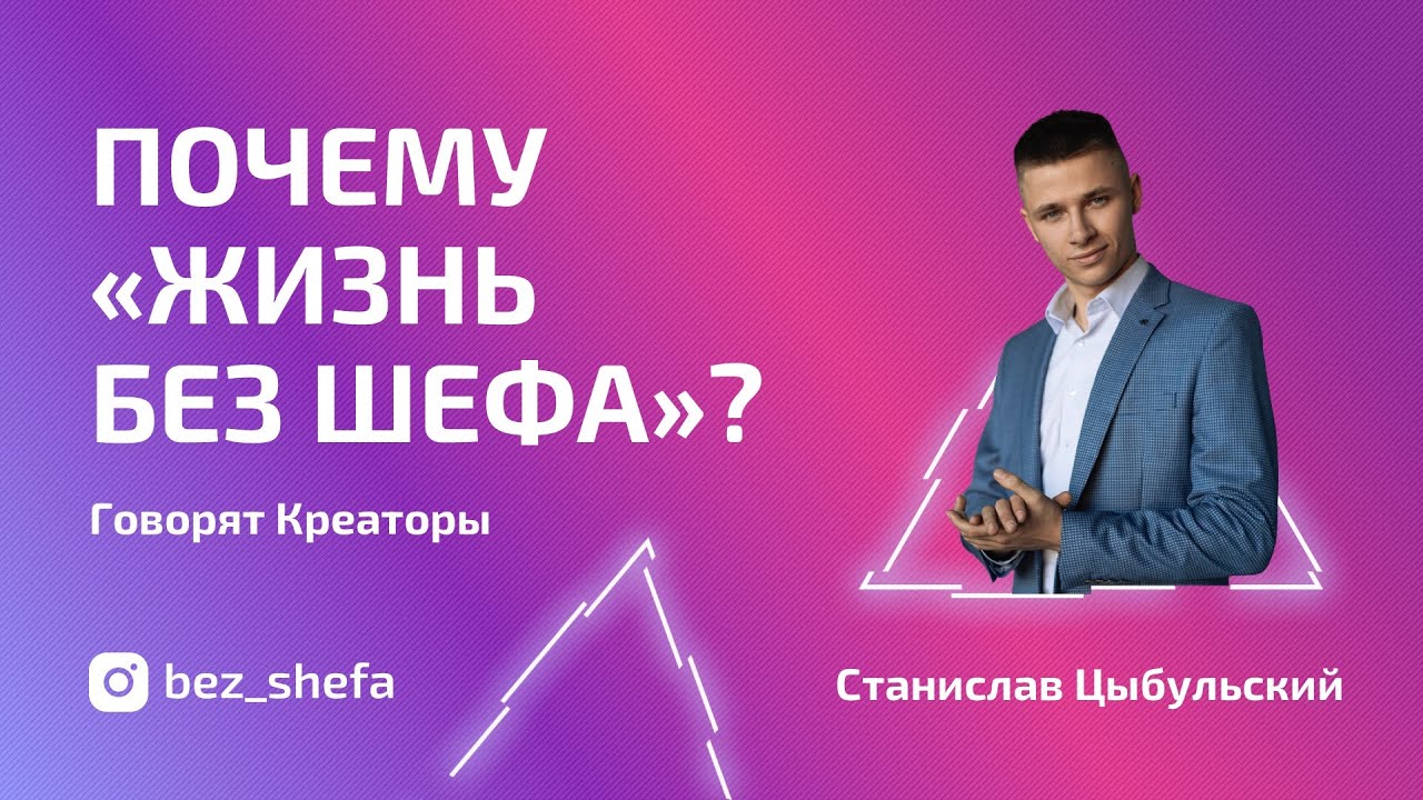 ПОЧЕМУ ЖИЗНЬ БЕЗ ШЕФА | СТАНИСЛАВ ЦЫБУЛЬСКИЙ