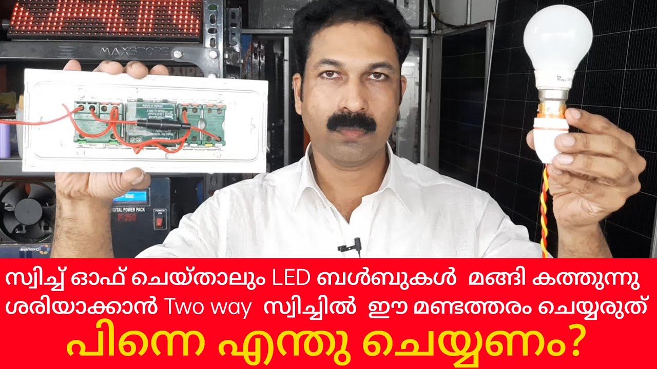 സ്വിച്ച്  ഓഫ്  ചെയ്താലും   LED  ബൾബ്  മങ്ങി കത്തുന്നു ശരിയാക്കാൻ  എന്തു ചെയ്യണം ☀️KARIMKUNNAM  SOLAR