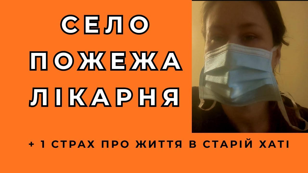 Січень у селі: пожежа, лікарня і життя без світла