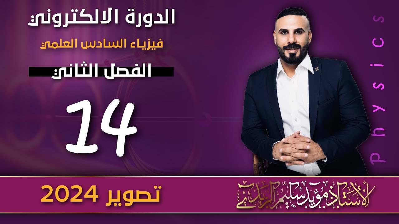 فيزياء سادس علمي |الفصل الثاني مسائل | المعادلة الحثية