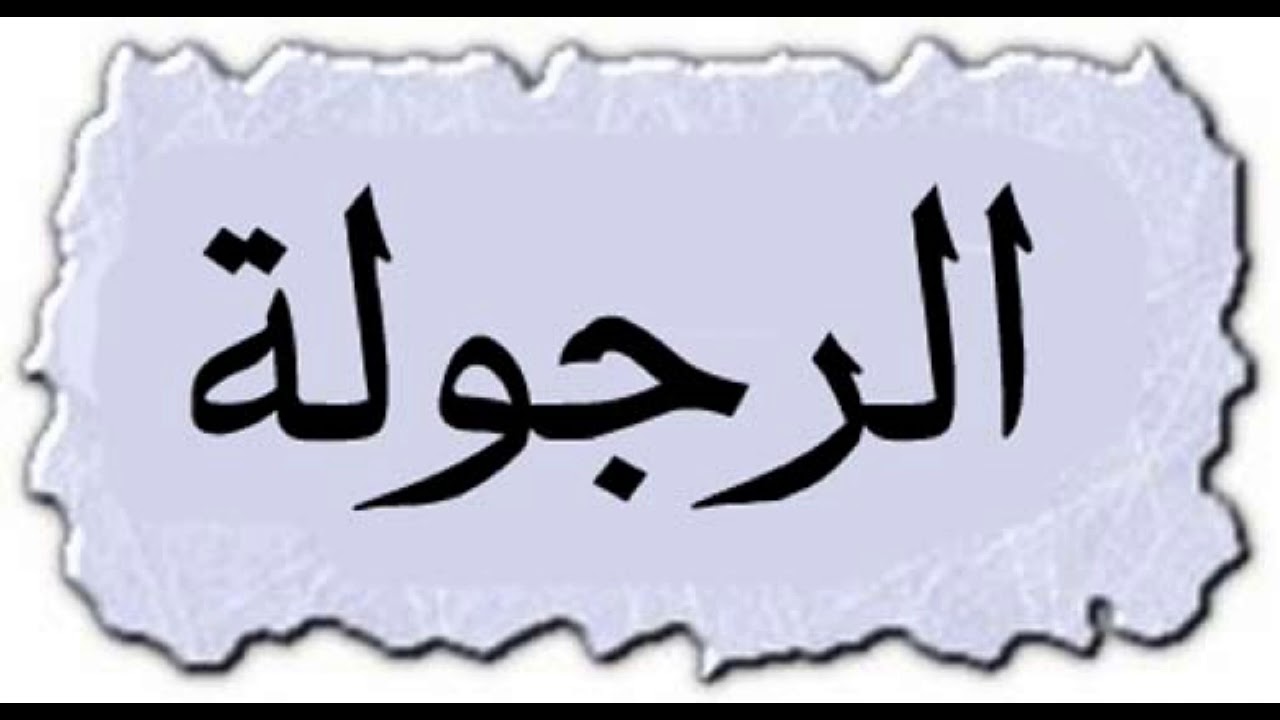 خطبة الجمعة للشيخ  أبي عبد الله رفيق تعوينت  