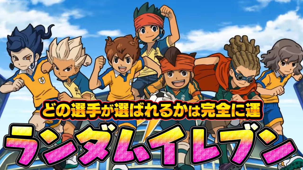 【イナイレ】俺はイナストに帰ってきた！どの選手が選ばれるかは完全に運！「ランダムイレブン」リターンズ【イナズマイレブンGO ストライカーズ2013】