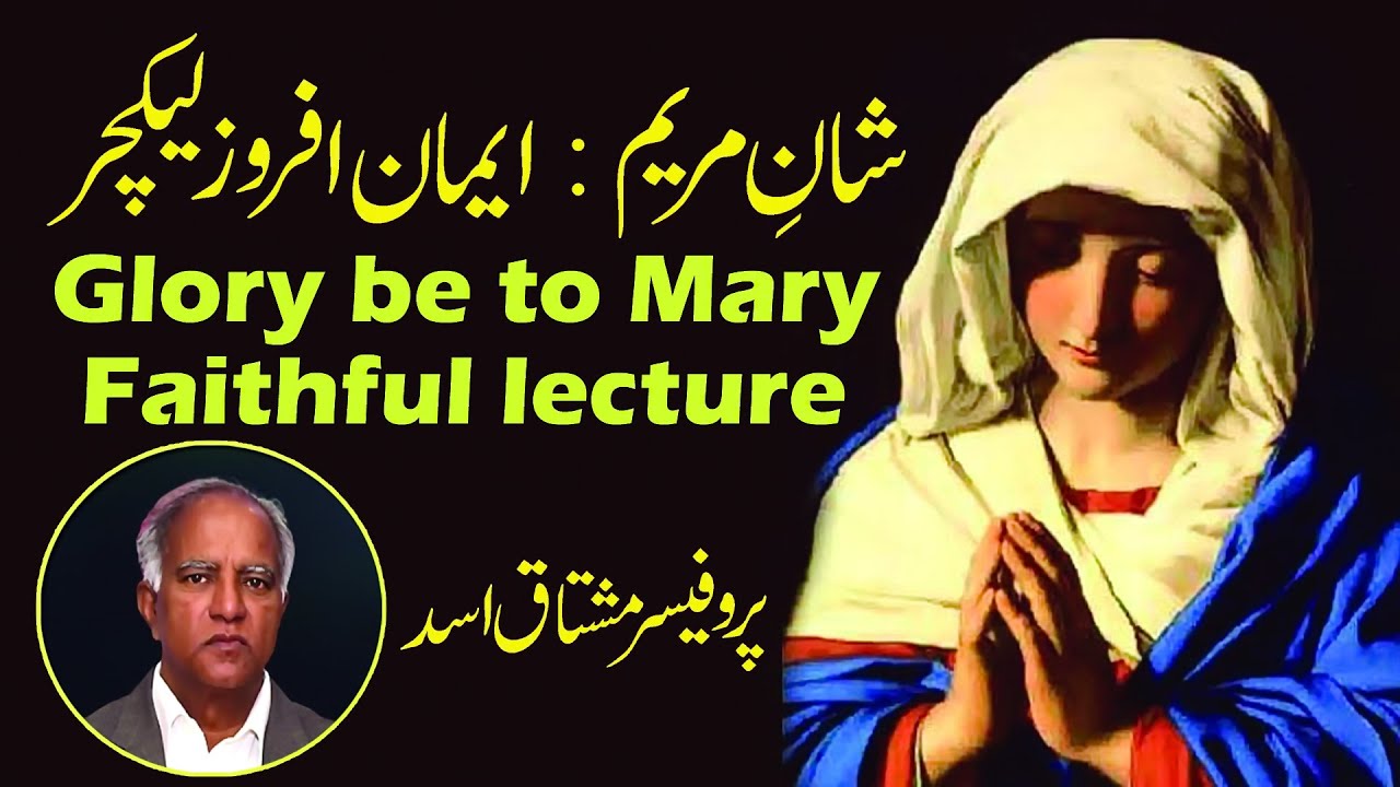 Shan e Mariam by Prof. Mushtaq Asad | Mela MaryamAbad | Muqadasa Maa Mariyam Ki Shanمریم آباد میلہ