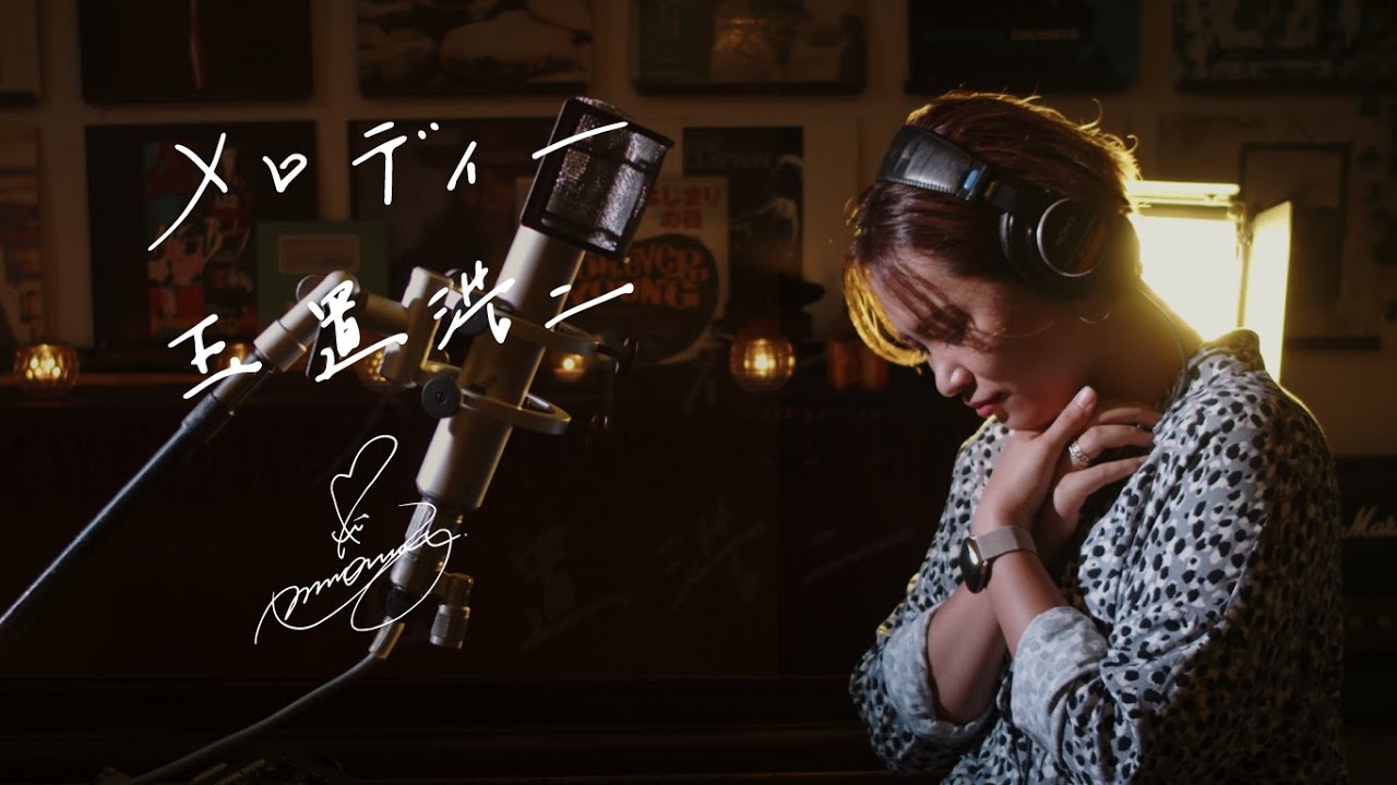 メロディー [Melody] / 玉置浩二 [Koji Tamaki] Unplugged cover by Ai Ninomiya  +6