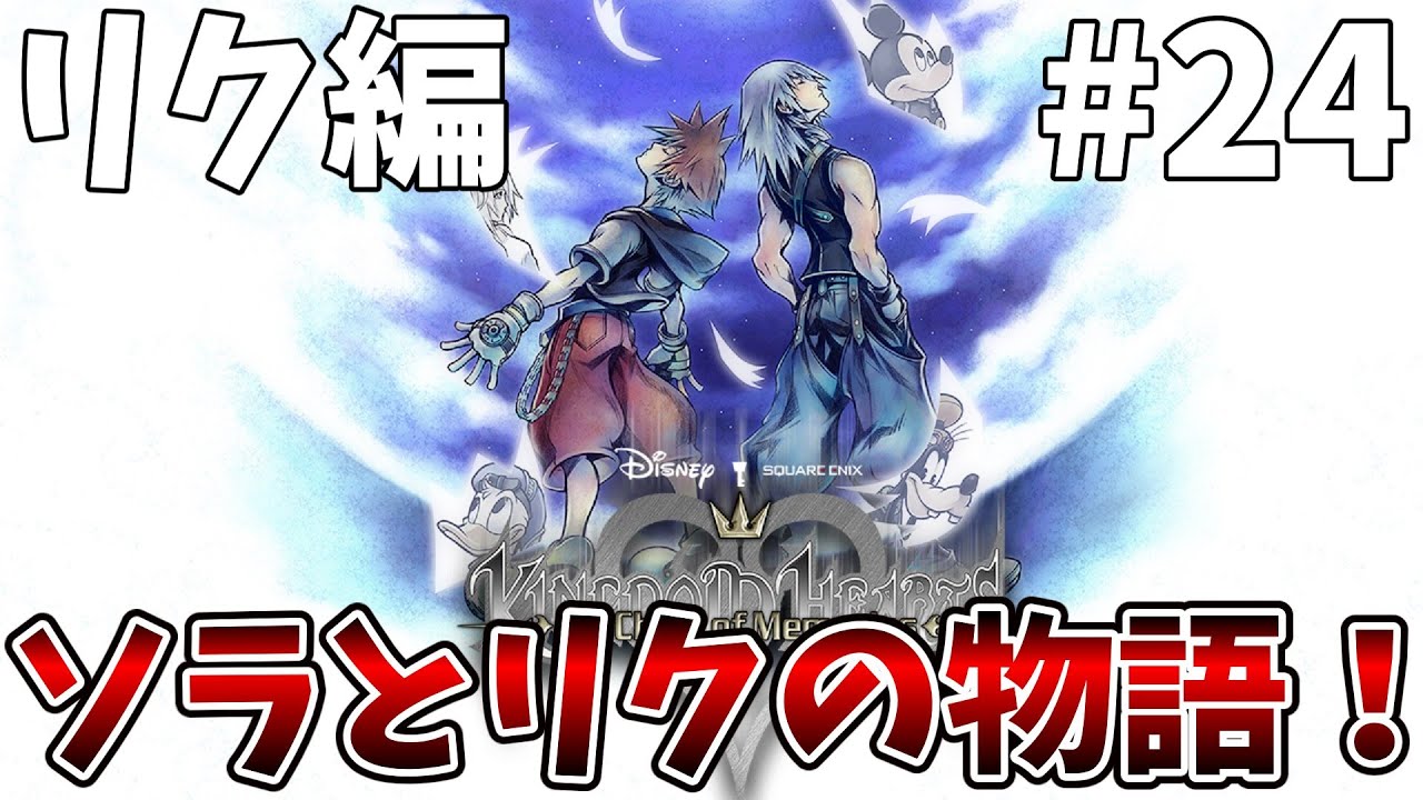 【KINGDOM HEARTS Re:チェインオブメモリーズ】自認イケボが実況するディズニー×スクエニの最強RPG！リク編！PART24【キングダムハーツRe:チェインオブメモリーズ】