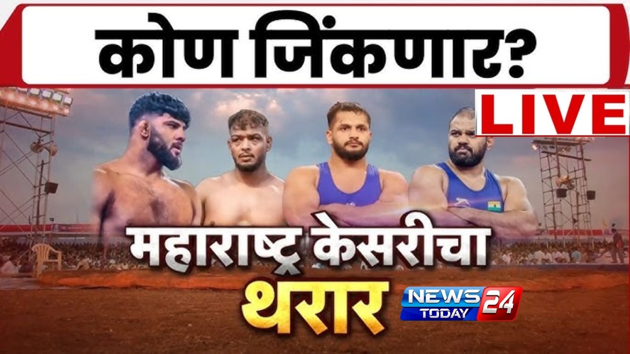 🔴LIVE | मेगा फायनल । लाईव्ह महाराष्ट्र केसरी २०२६ | MAHARASHTRA KESARI LIVE