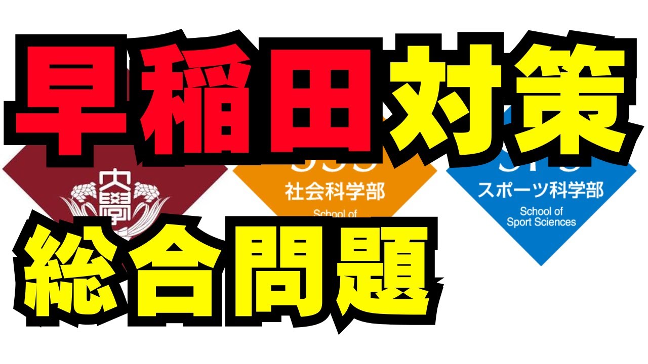 【2か月】早稲田大学社会科学部、スポーツ科学部の総合問題を対策すべき理由と対策方法について解説！