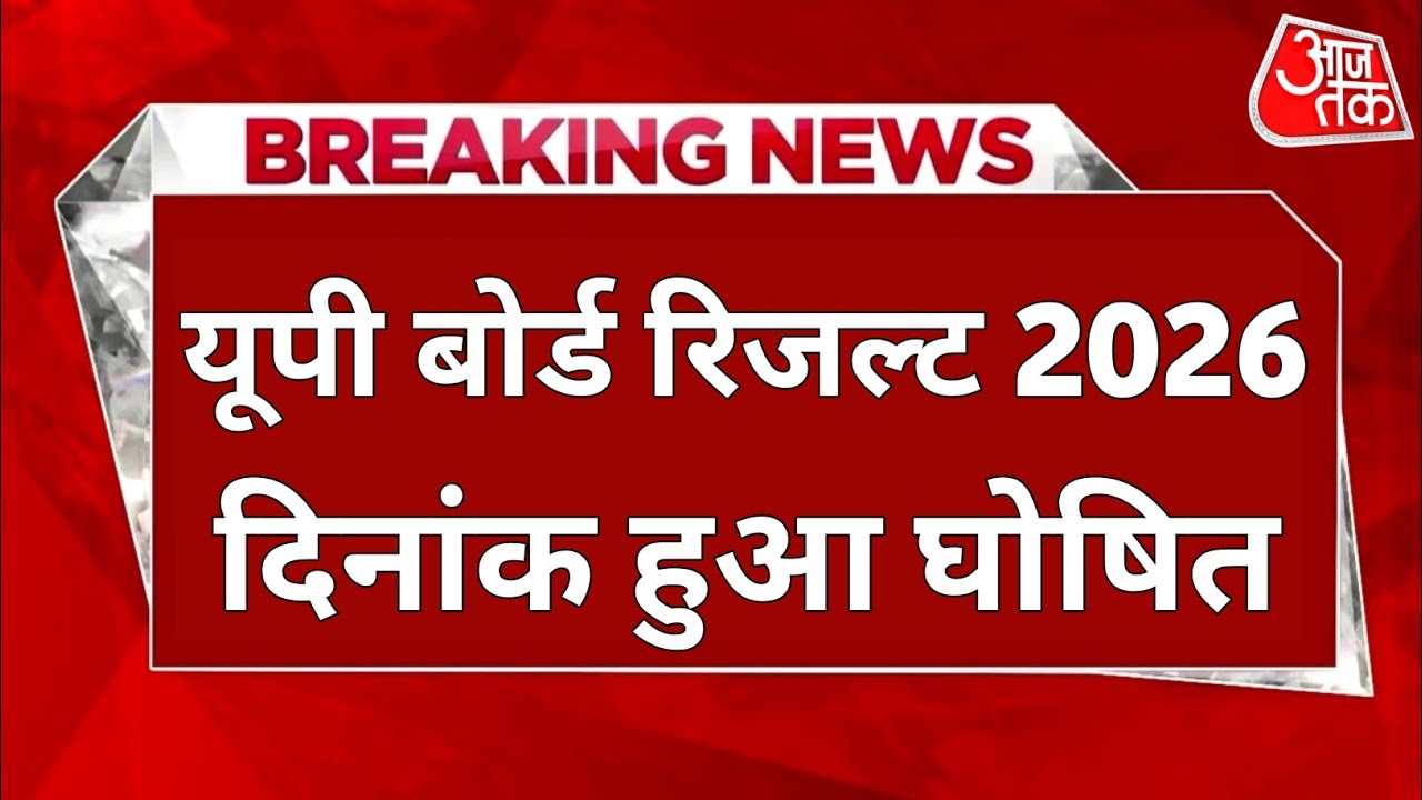 यूपी बोर्ड रिजल्ट 2026 🔥 दिनांक जारी | Up Board Result 2026 Kab Aayega 