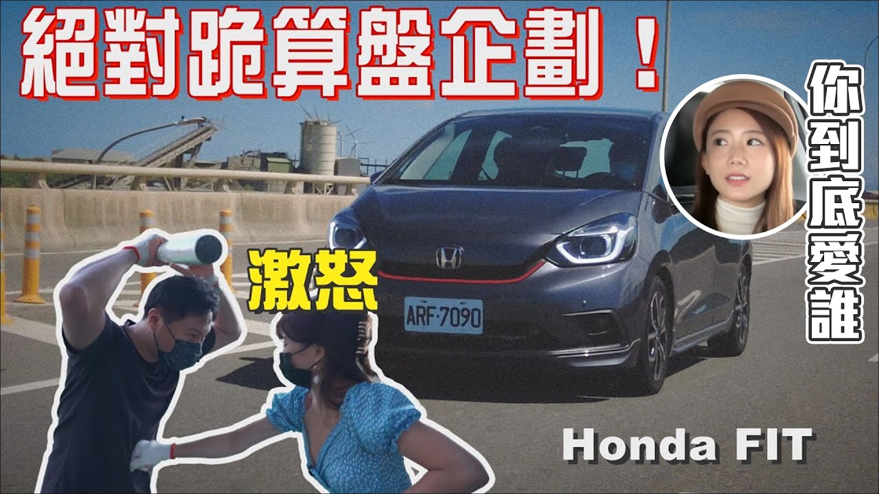 激怒壯壯 我們真的FIT嗎？舊愛還是比不上新歡美？絕對跪算盤企劃！feat. Honda FIT - 怡塵 壯壯 試駕【全民瘋車bar】321