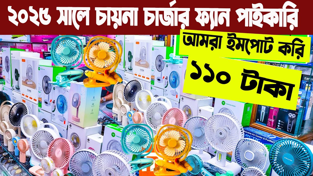 চায়না চার্জার ফ্যান ইমপোর্টার থেকে কিনুন chaina charger fan price in bangladesh এক চার্জে ৩০ ঘন্টা