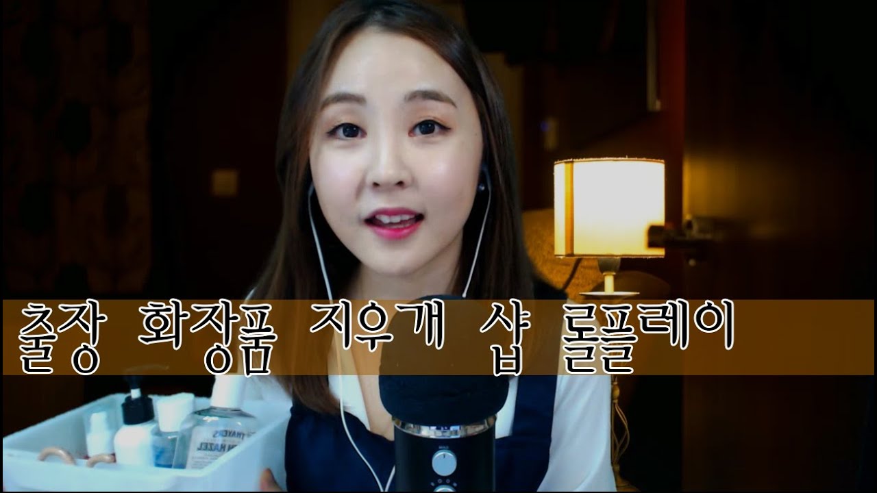 korean한국어asmr/출장 메이크업 지우개 샵 롤플레이/remove makeup shop roleplay/binaural