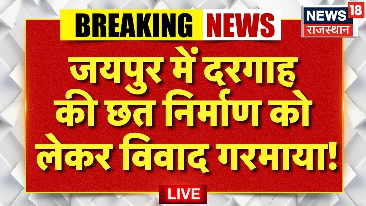 Jaipur Dargah Controversy : Chandpole इलाके में दरगाह की छत निर्माण पर विवाद! | Balmukund | BJP |