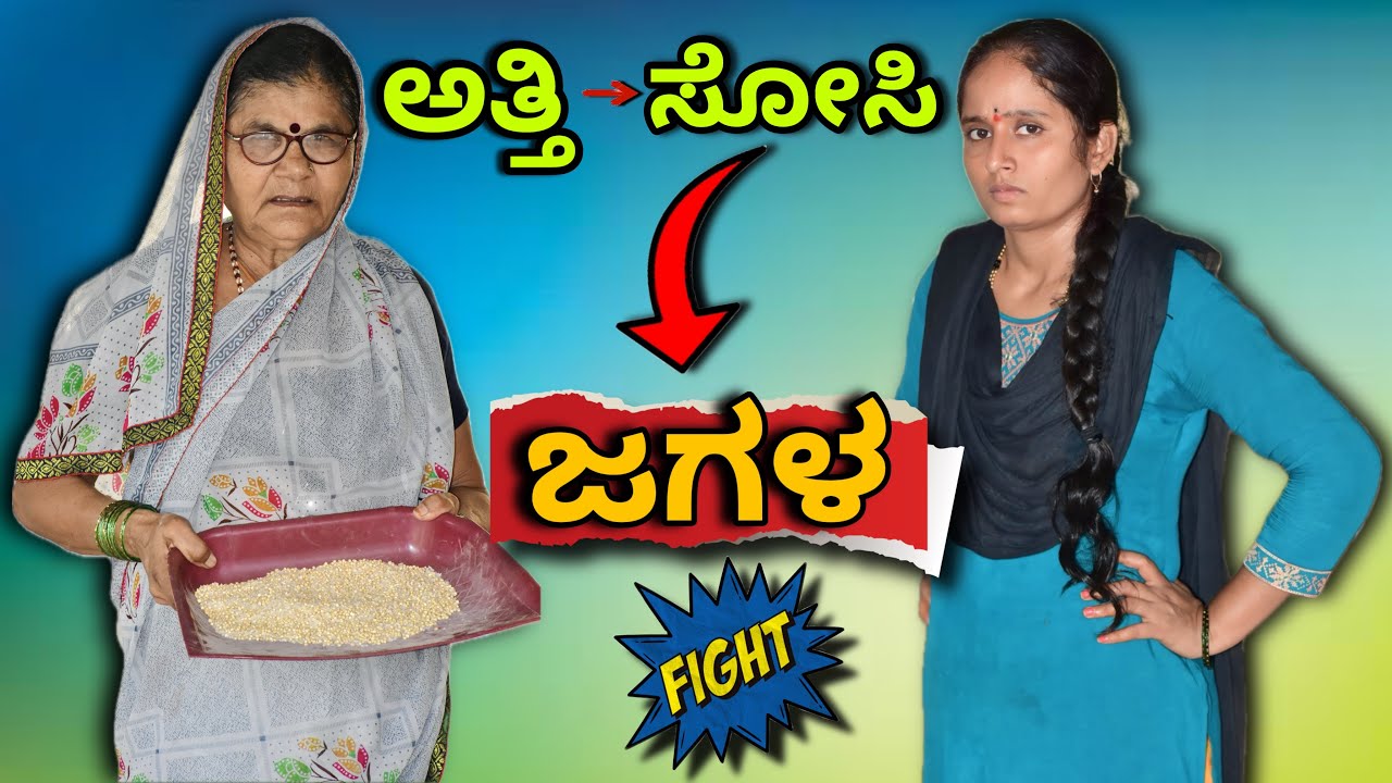 ಅತ್ತಿ ಸೋಸಿ ಜಗಳ | #arjusharuvlogs | #uttarkarnataka | #comedy | #soldierwife | #viralvideo |