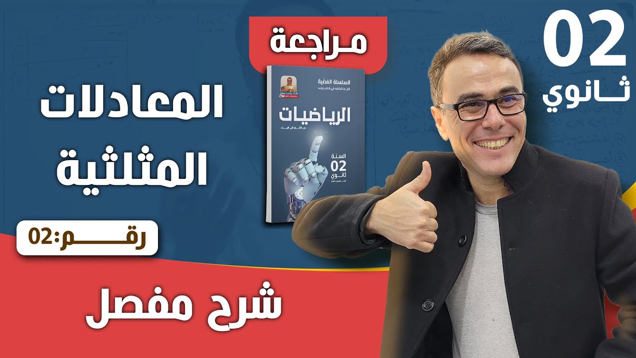 المعادلات المثلثية للثانية ثانوي رقم 2