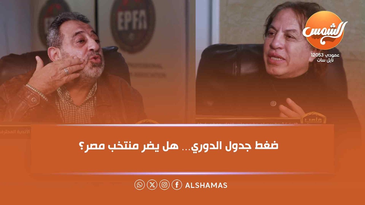 ملعب البلدوزر | رد صريح من ثروت سويلم على سؤال مجدي عبدالغني: ضغط جدول الدوري… هل يضر منتخب مصر؟ 🔥