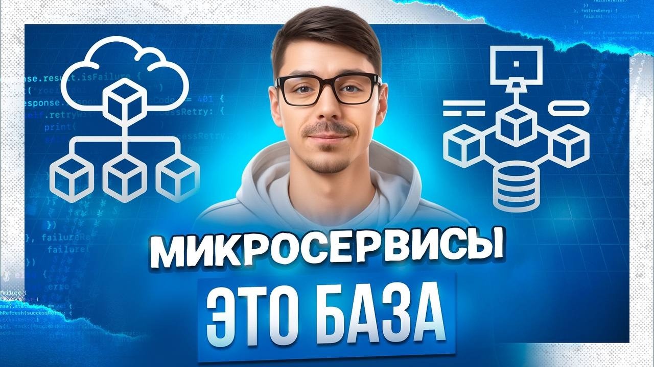 ТОП вопросов про микросервисы с собеседования | Разбираем микросервисную архитектуру