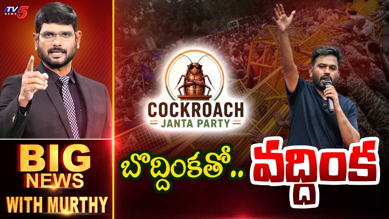 బొద్దింకతో.. వద్దింక | Big News With Murthy | TV5 News