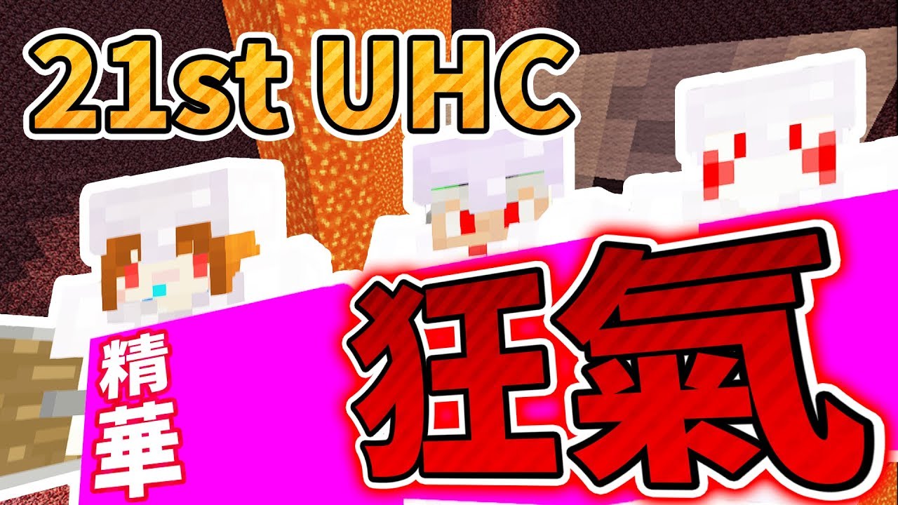 破圖之舞！最狂隊伍！「第21屆UHC⭐最精彩」綠隊：法師/閃閃/鬼鬼 Minecraft
