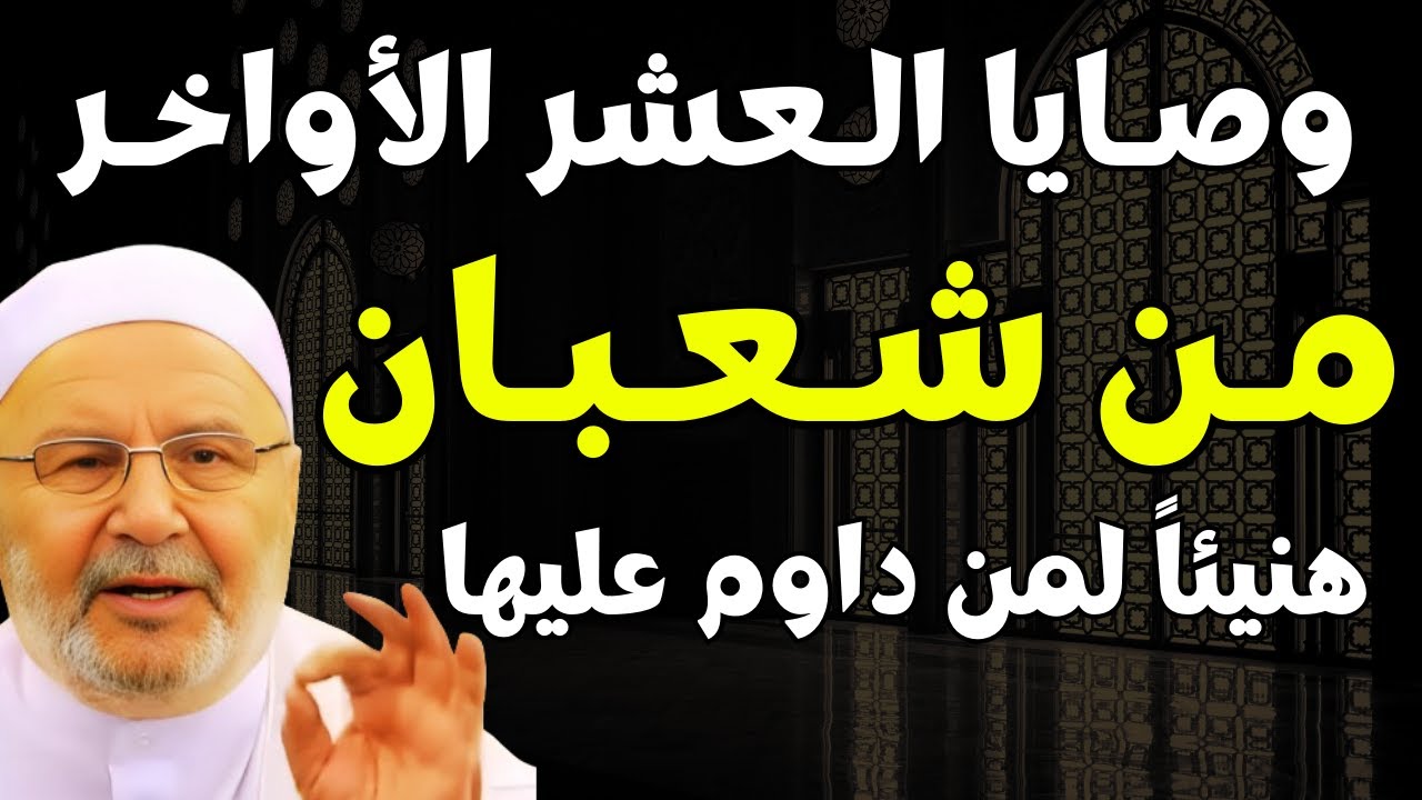 أعظم وصية في شهر شعبان .. إياك أن تتركها قبل دخول رمضان, تمنيت ألا ينتهي | د. محمد راتب النابلسي