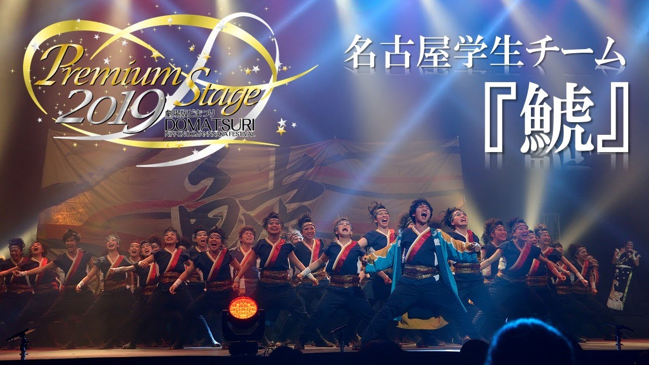 【公式】劇場版どまつり 2019Premium Stage「名古屋学生チーム『鯱』」（愛知県名古屋市中区）