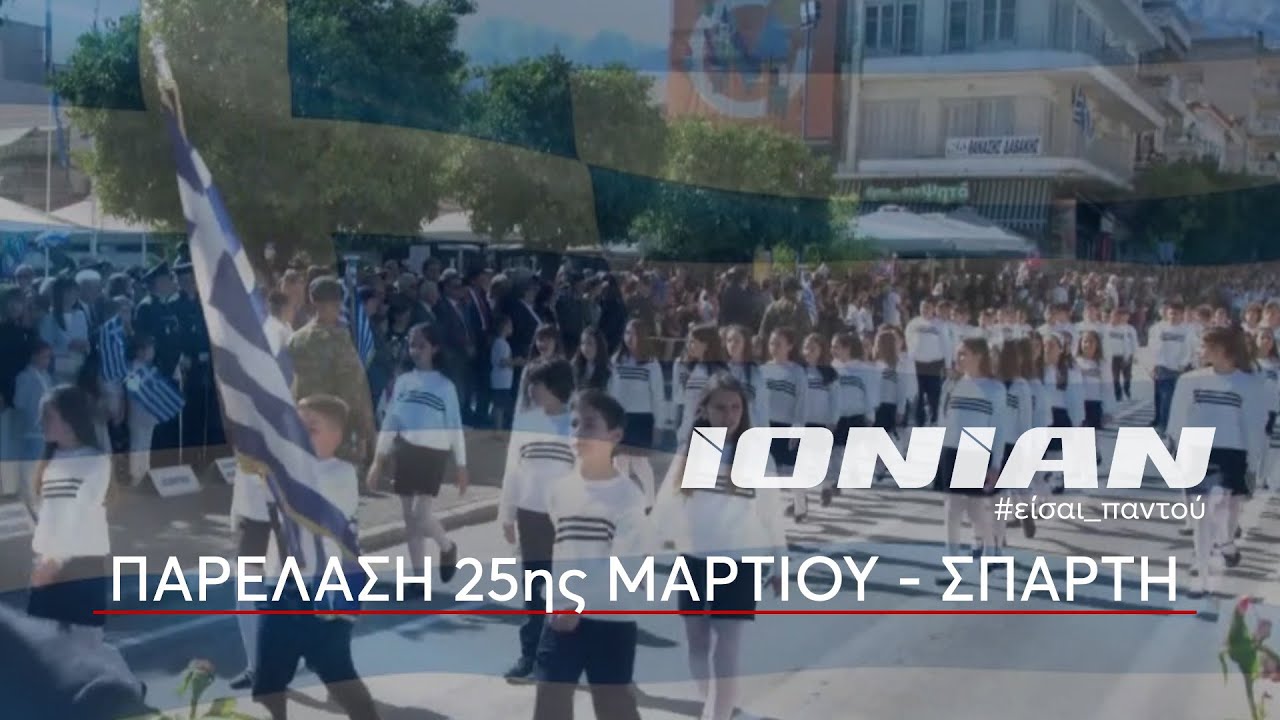 Σπάρτη | Παρέλαση 25ης Μαρτίου 2025
