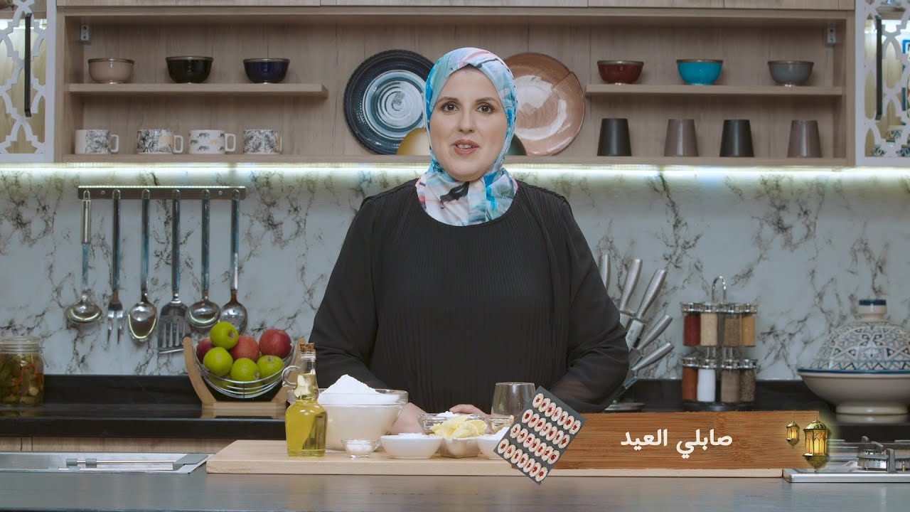 وصفة صابلي العيد #مع_حليمة_الفيلالي