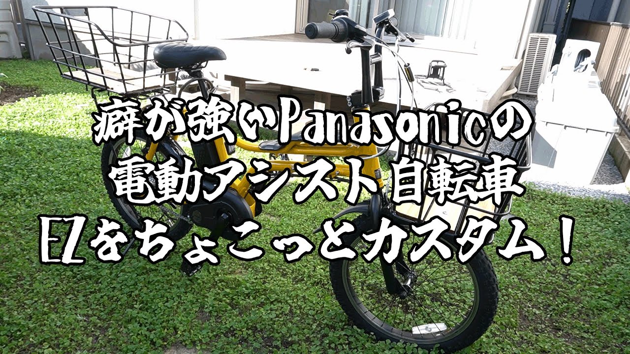 【Panasonic EZ】癖が強いPanasonicの電動アシスト自転車EZをカスタム！