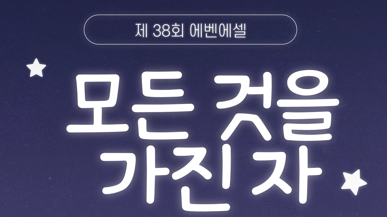 2024. 2. 17(토) / 거제신현교회 / 청소년부 에벤에셀(38th)
