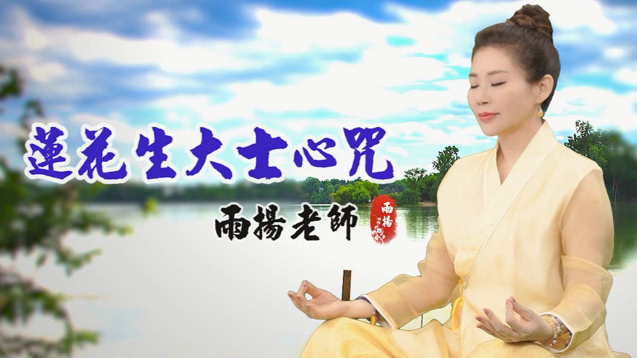 蓮花生大士心咒 Padmasambhava Guru Rinpoche mantra｜雨揚 / 貝瑪央金｜佛曲｜雨揚樂活家族
