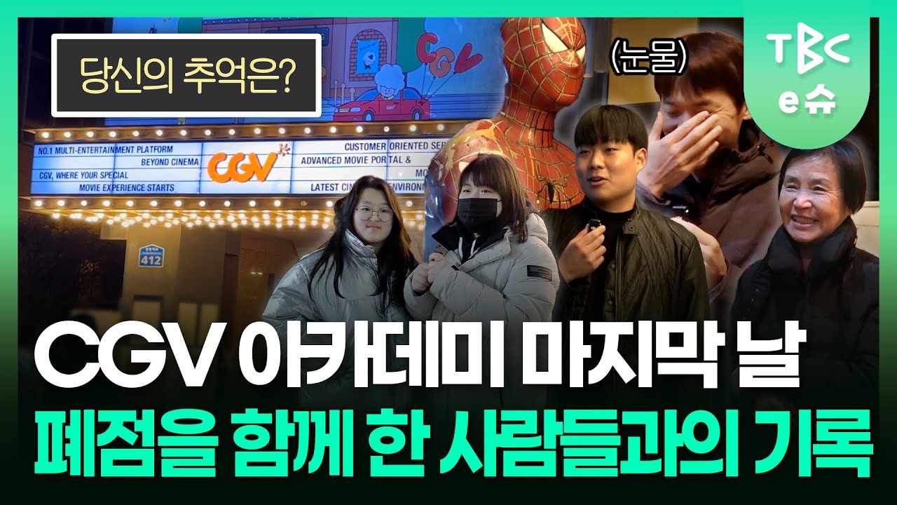 낭만의 대구 아카데미극장, 마지막 영화를 본 사람들의 기록🎬ㅣTBC e슈