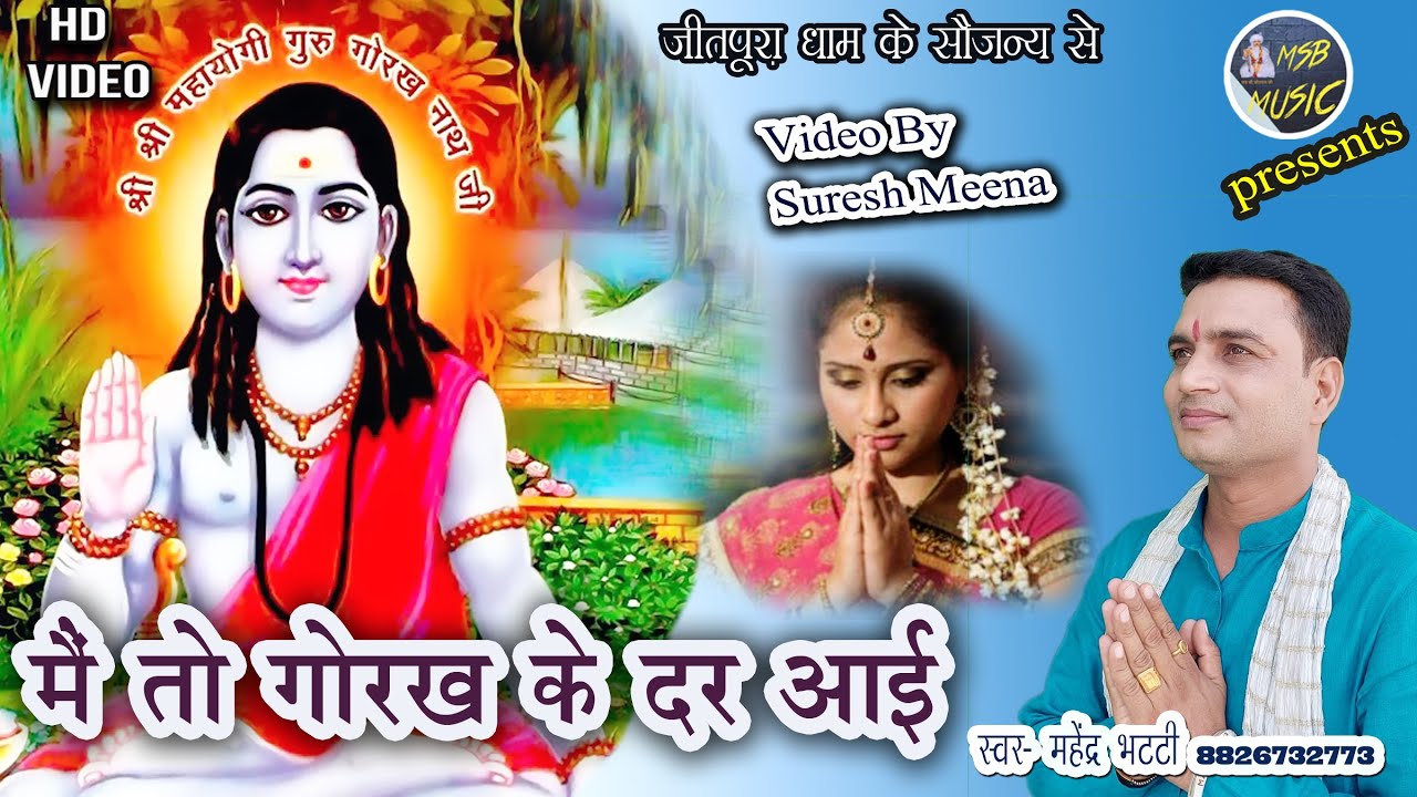 मैं तो गोरख के दर आयी/MSB MUSIC/महेंद्र भट्टी 8826732773