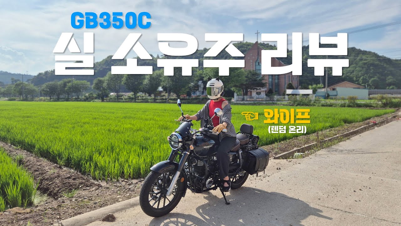 텐덤만 하는 사람은 얼마나 만족할까? 와이프가 느껴본 혼다 GB350C