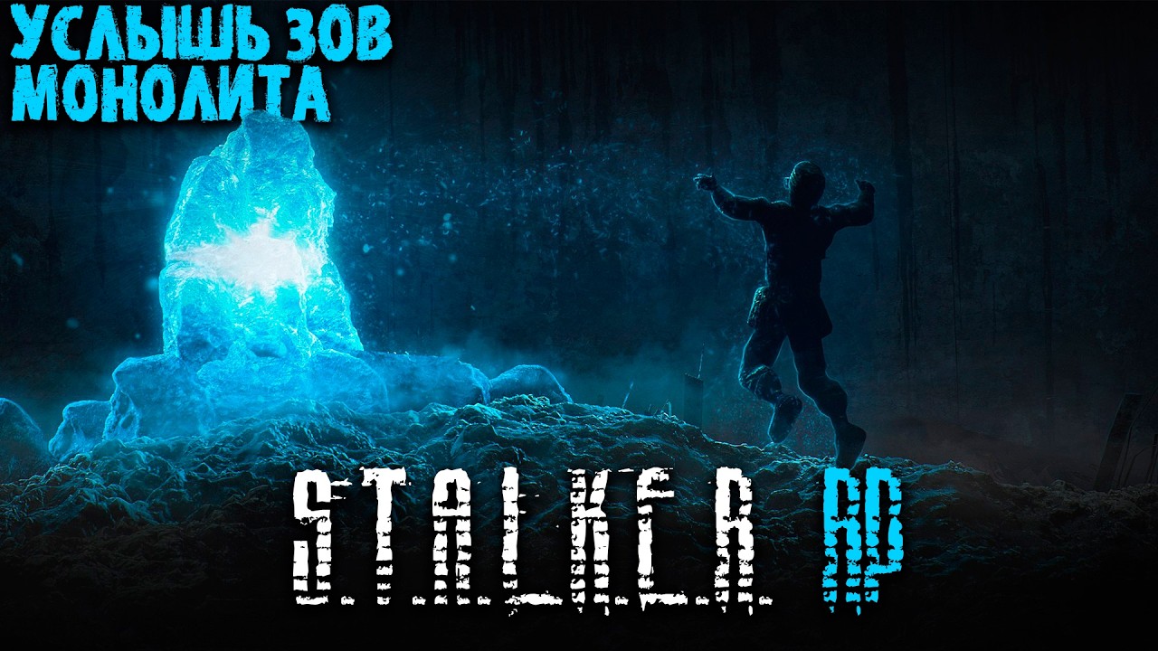 🔴СТРИМ | УСЛЫШЬ ЗОВ МОНОЛИТА | СТАЛКЕР РП DARK REQUIEM DAYZ