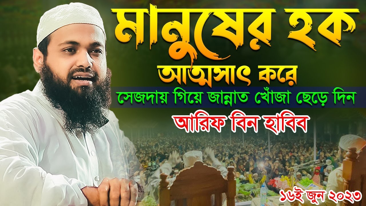 মানুষের হক আত্মসাৎ কারীর পরিণাম মুফতি আরিফ বিন হাবিব এর ওয়াজ ২০২৩ Bangla waz 2023 Full New Waz 2023