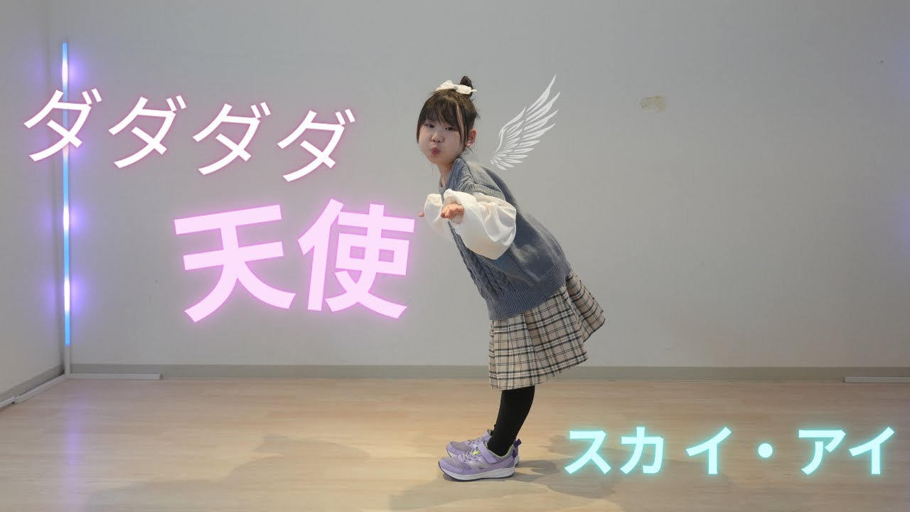 ダメダメだっていいじゃん！「ダダダダ天使」を本気で踊ってみた！【スカイアイチャンネル】