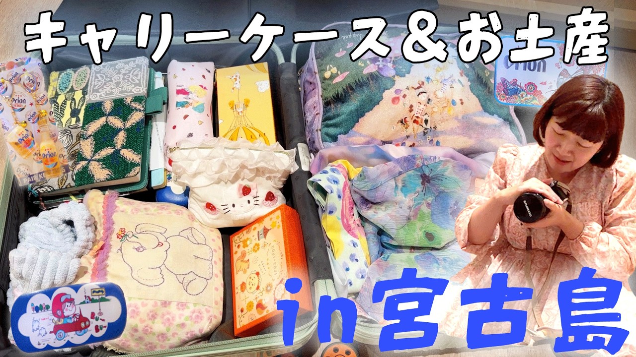 【宮古島】可愛いがいっぱいのキャリーケース！お土産とシル活も🏝️