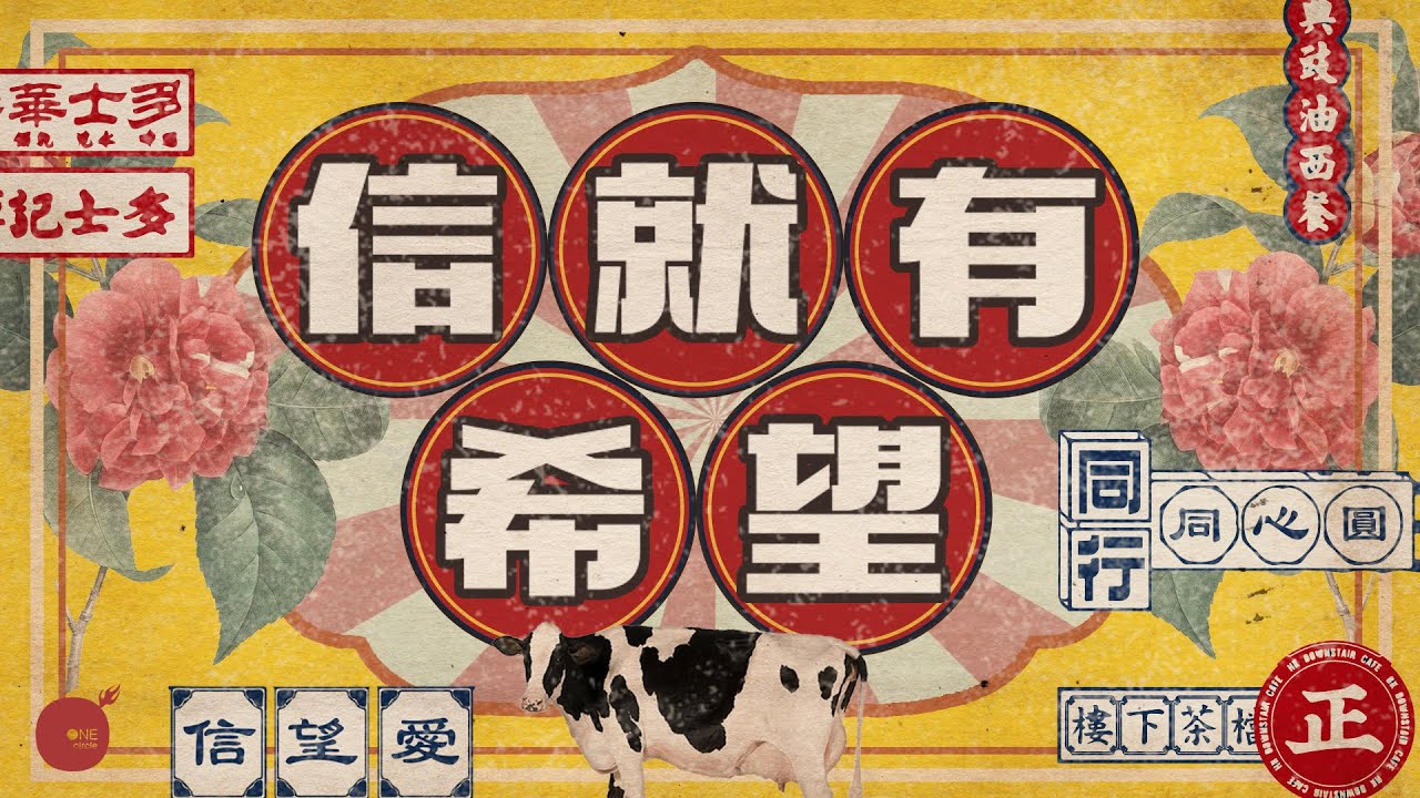 同心圓 |《信就有希望》TWS 敬拜者使團 (腓二)