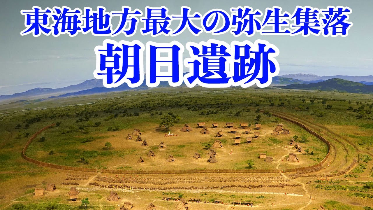 朝日遺跡　発掘調査で明らかになった東海地方を代表する弥生時代の巨大集落