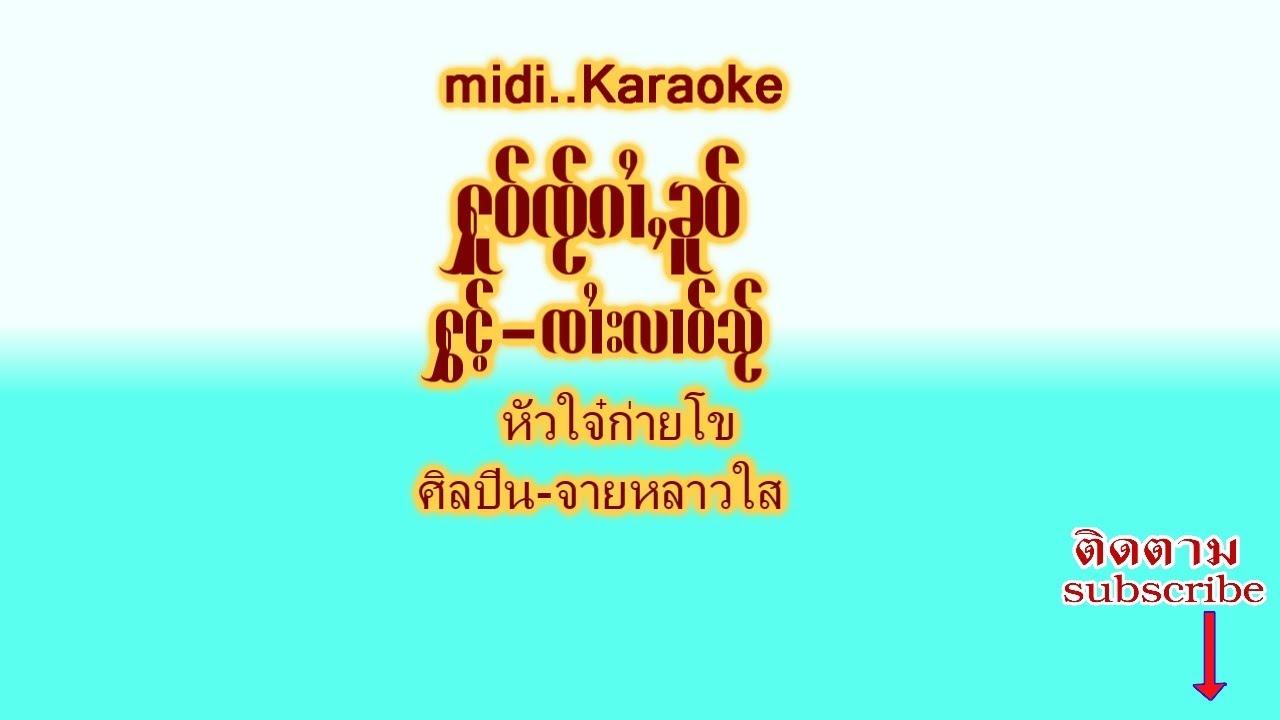 MIDI - Karaoke ႁူဝ်ၸႂ်ၵၢႆႇၶူဝ်//ႁွင်ႉ//ၸၢႆးလၢဝ်သႂ်//คาราโอเกะหัวใจ๋ก่ายโข
