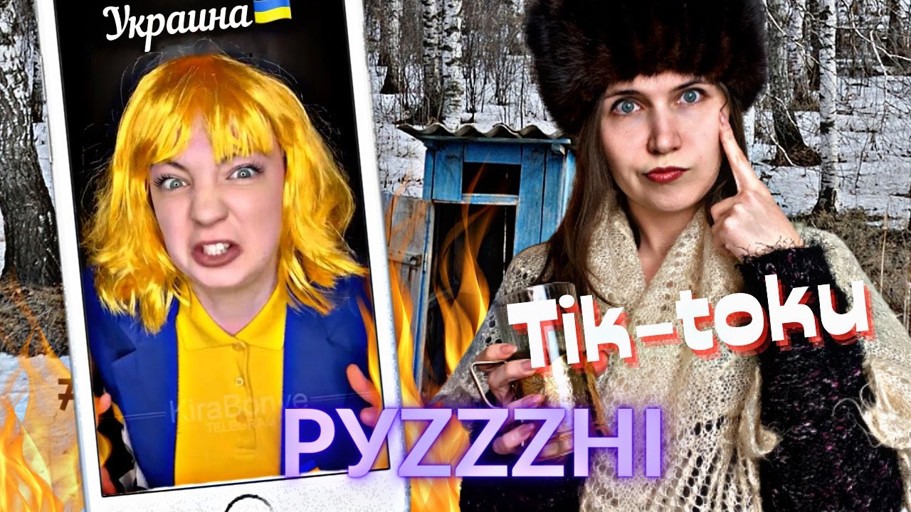 ТікТоки РуZZнi: фейкова Україна, туалет для лаврова