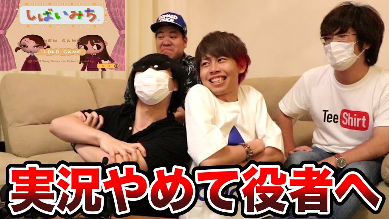 実況者を辞めて役者になります！【しばいみち】
