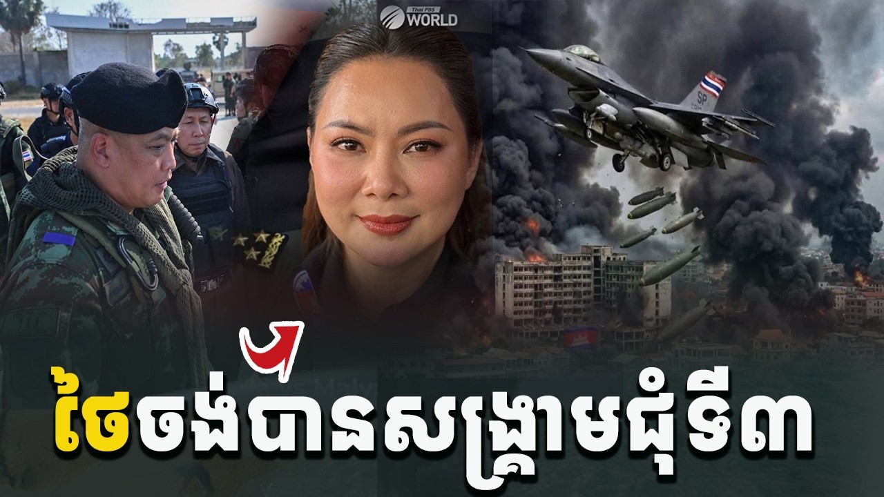 ដំណឹងបន្ទាន់ខ្លាំង! ថៃចង់បានសង្រ្គាមជុំទី៣ជាមួយកម្ពុជា[C-MAP]