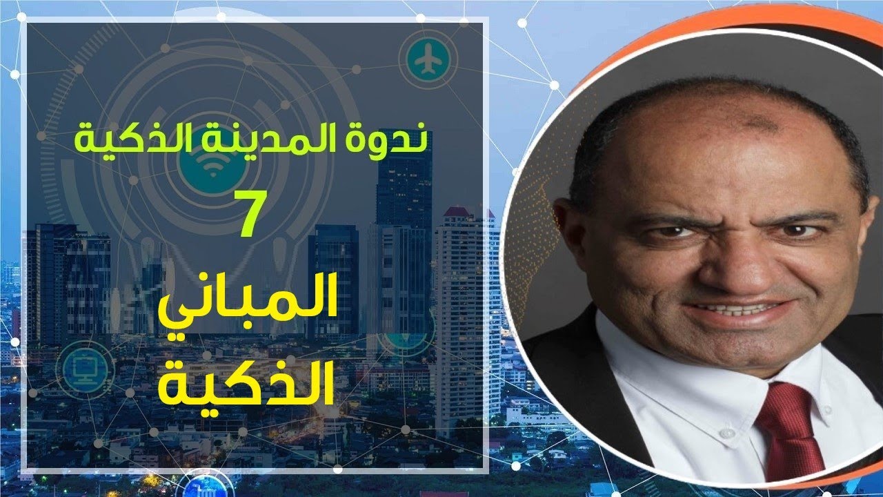 ندوة المدينة الذكية 7: المباني الذكية - د. عصام شحرور
