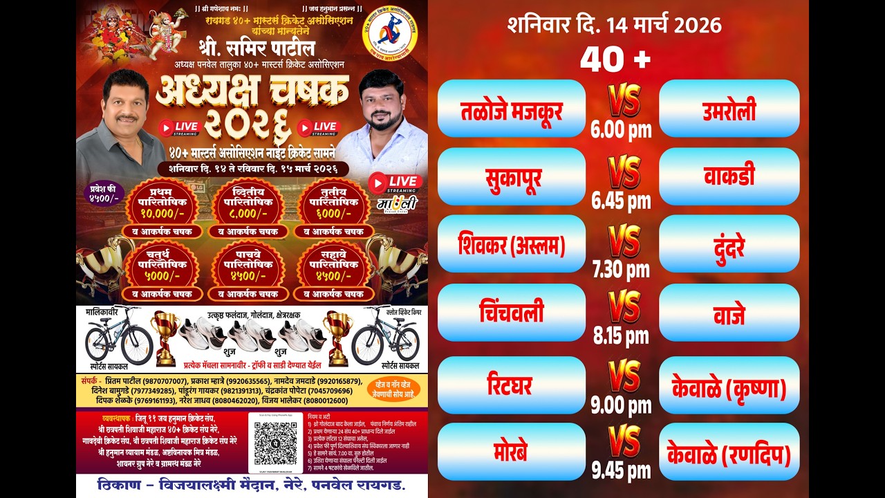 40+ अध्यक्ष चषक  २०२६ -नेरे || शेवटची रात्र ||श्री. समिर पाटील अध्यक्ष पनवेल तालुका ४०+ मास्टर्स