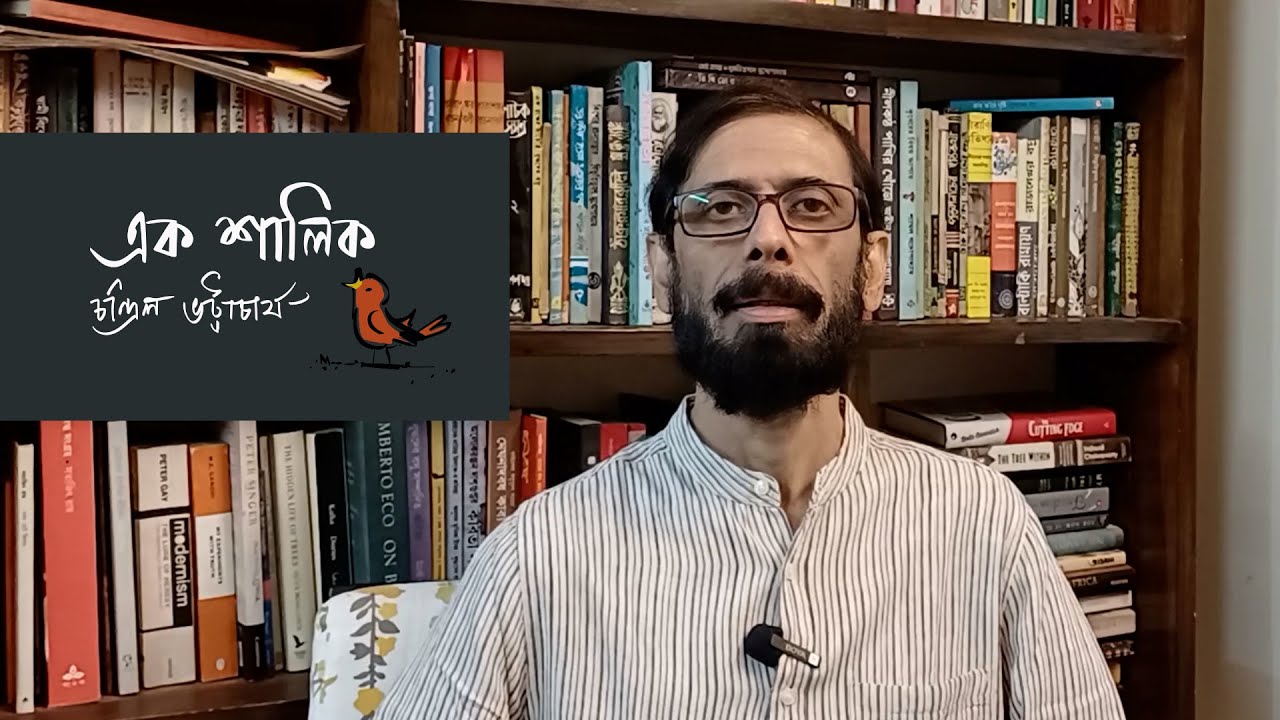 Chandril Bhattacharya | এক শালিক। অফিশিয়াল মাৎস্যন্যায়