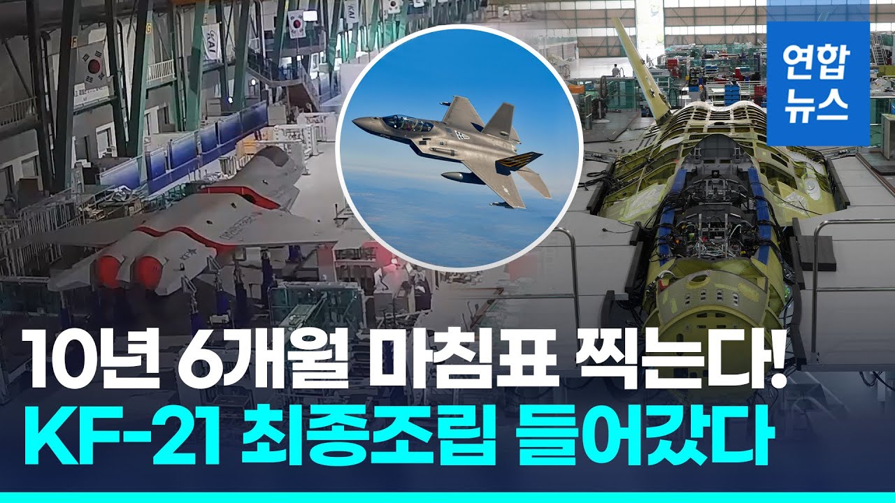 KF-21 실전배치 드디어 눈 앞…'양산 1호기' 내년 공군 인도/ 연합뉴스 (Yonhapnews)