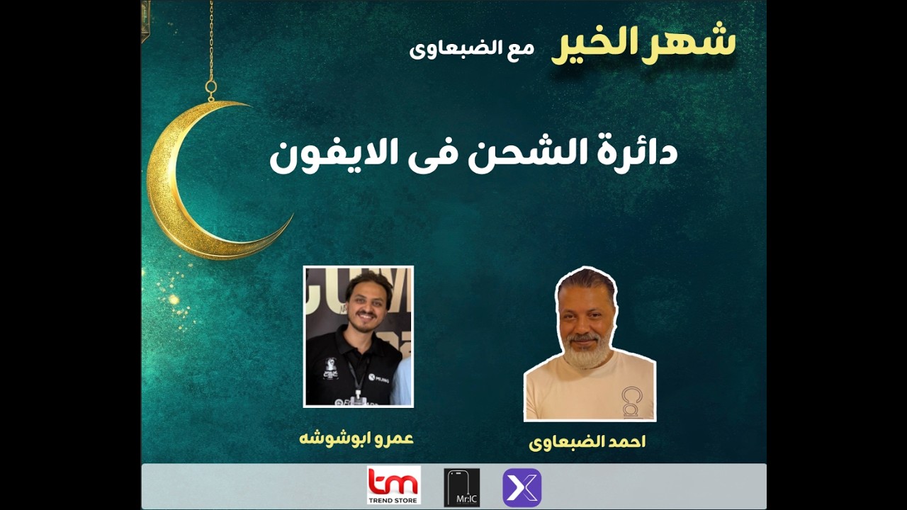 دائرة الشحن فى الايفون م عمرو ابو شوشه برنامج شهر الخير مع الضبعاوى